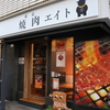 東京 焼肉エイト - メイン写真: