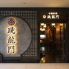 中國料理 跳龍門 - メイン写真: