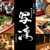 Washoku To Tetsunabe Koshitsu Izakaya Sharin - メイン写真: