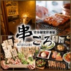 Kanzen Koshitsu Izakaya Kushi Goro - メイン写真: