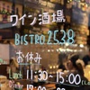 Bistro 2538 - メイン写真: