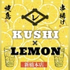 レモンサワー専門店 Kushi×Lemon - メイン写真: