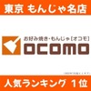 OCOMO - メイン写真: