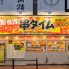 Oosaka Shinsekai Kushikatsu Kushitaimu - 外観写真:開店からラストまで楽しめる、時間無制限飲み放題