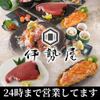 マグロと信玄どり 完全個室 伊勢屋 - メイン写真: