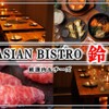 ASIAN BISTRO 鈴 - メイン写真: