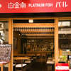 Purachina Fisshu Baru - メイン写真: