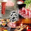 上州肉と海鮮和食 個室居酒屋 大吉 - メイン写真: