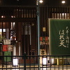 天串と海鮮の店 はれ天 - メイン写真: