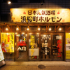 Nihon Genki Sakaba Hamamatsuchou Horumon - メイン写真: