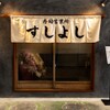 Sushi Eigyousho Sushiyoshi - メイン写真: