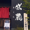 咲蔵 - メイン写真:
