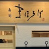 寿司 まほろば - メイン写真: