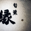 旬菜縁 - メイン写真: