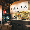 Kitade Tacos & Sake - メイン写真: