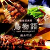 Yakitori Nikuzushi Tabehoudai Nomihoudai Koshitsu Izakaya Torimonogatari - メイン写真: