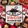 幸せの焼肉食べ放題 かみむら牧場 - メイン写真: