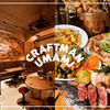 CRAFTMAN UMAMI  - メイン写真: