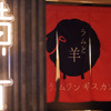 生ラムジンギスカン ラムと羊 - メイン写真: