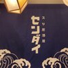 寿司居酒屋 センダイ - メイン写真: