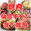 Sendai Gyuutan Yakiniku Tabehoudai Yokozuna - メイン写真: