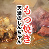 肉汁餃子・もつ焼き 天満のしんちゃん - メイン写真:
