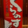 Nikomi - ドリンク写真:日本酒くらのすけ
