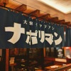大衆イタリアン ナポリマン - メイン写真: