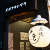 炭焼戸倉 - メイン写真: