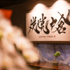 炭焼戸倉 - メイン写真: