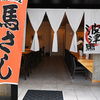 Hatsuba - 外観写真:鮮度抜群、低カロリー高タンパク。安心で安全な馬肉料理専門店