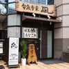 穴子専門店 旬魚季菜 凪 - メイン写真: