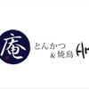 とんかつ & 焼鳥 An 四谷 - メイン写真: