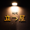 焼肉 立つ屋 - メイン写真: