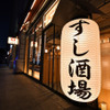 すし酒場 さしす - メイン写真: