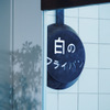 白のフライパン - メイン写真: