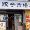 餃子市場 - メイン写真: