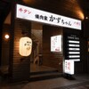 焼肉家 かずちゃん - メイン写真: