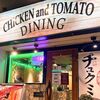 CHICKEN and TOMATO DINING - メイン写真: