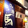 馬肉料理専門店 馬郎 - メイン写真: