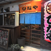 Okonomiyaki Teppanyaki Hinaya - メイン写真: