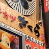 串カツさくら - メイン写真: