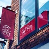 鮪お重 栄町 - メイン写真: