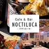 Cafe & Bar NOCTILUCA  - メイン写真: