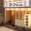 肉大衆酒場 ドンちゃん - メイン写真:
