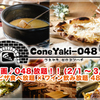 ローマピザとチーズのバル ConeYaki-048 - メイン写真: