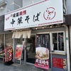 Onomichi Junjou Chuukasoba Ragara - メイン写真: