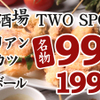 葡萄酒場 TWO SPOON - メイン写真: