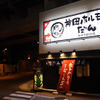 神田ホルモン屋だん - メイン写真: