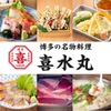 博多の名物料理 喜水丸 - メイン写真: